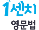 1센치 영문법