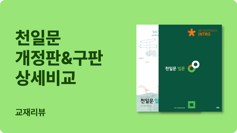 외고생의 공부법 feat.천일문