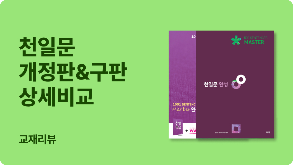 내신부터 공무원까지! 천일문 고르기