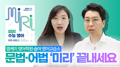 미리 수능 문어법을 사용해보신 원장님들의 후기