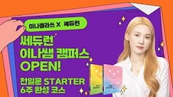 쎄듀런+이나쌤으로 학습효과 2배!