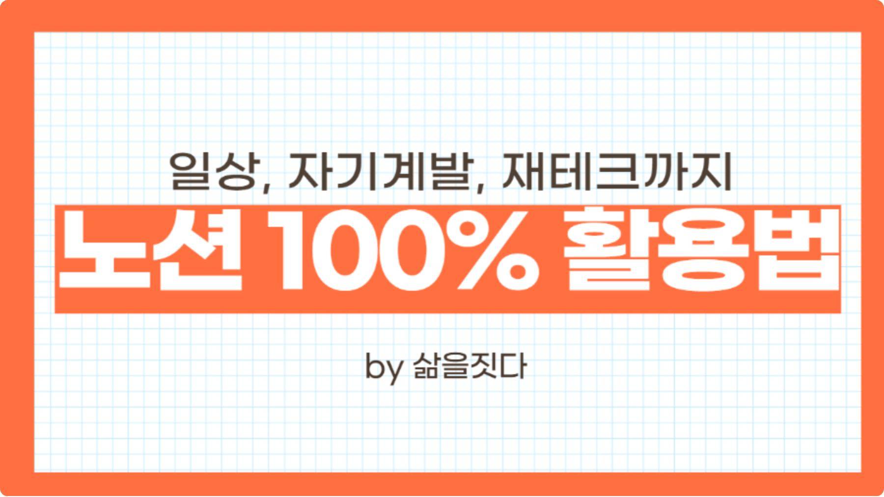 [삶을짓다] 일상, 자기계발, 재테크까지 노션 100