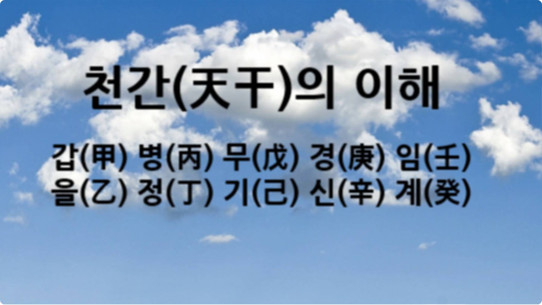 기초 1-천간/갑 을 병 정 무 기 경 신 임계