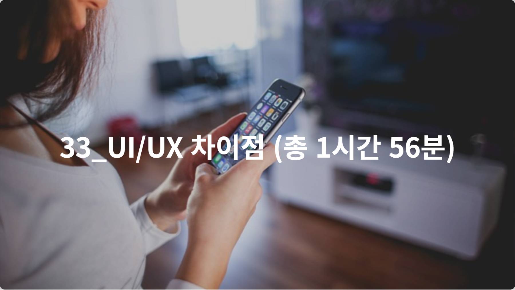 33_UI/UX 차이점 (총 1시간 56분)