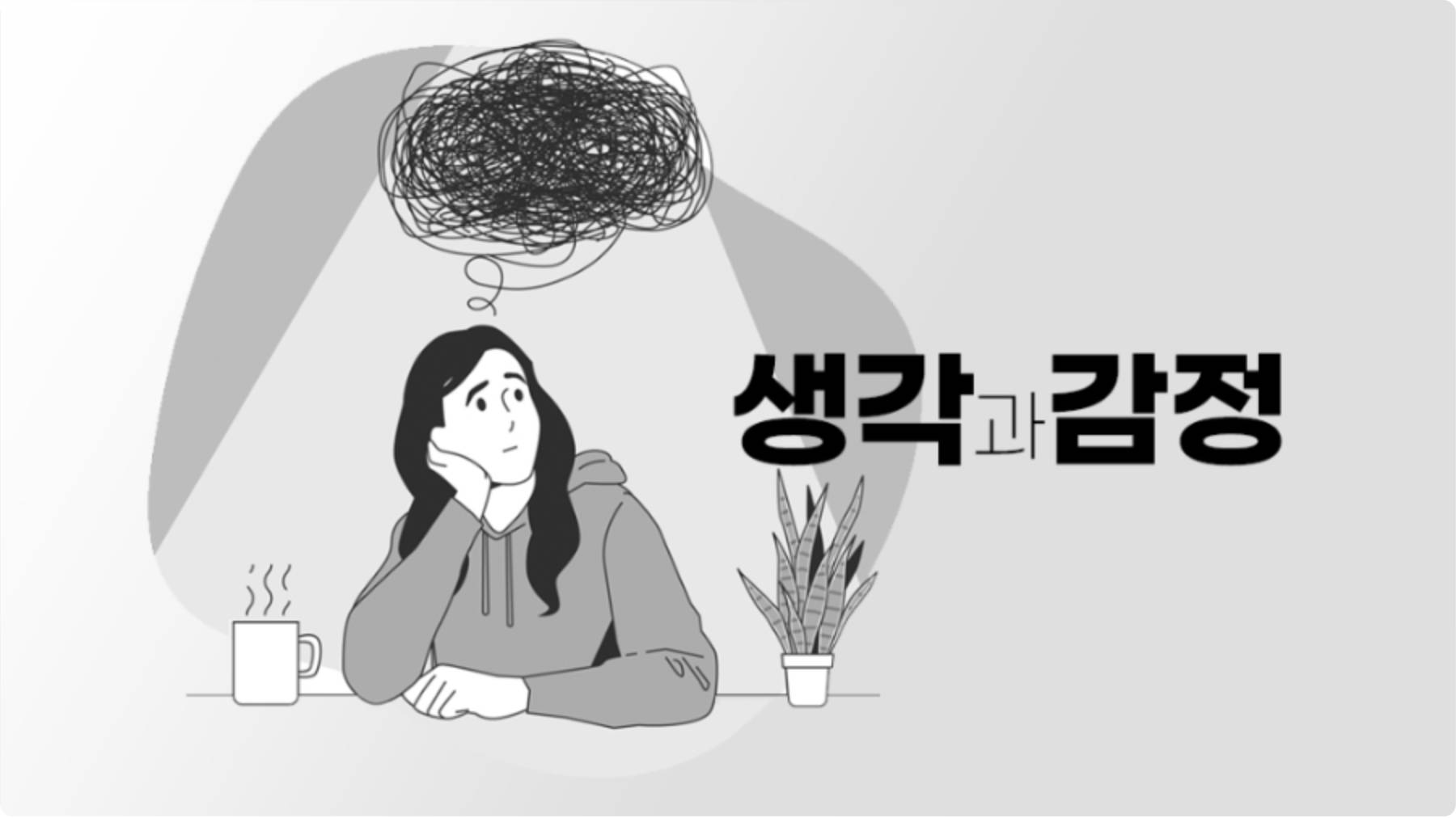 생각과 감정