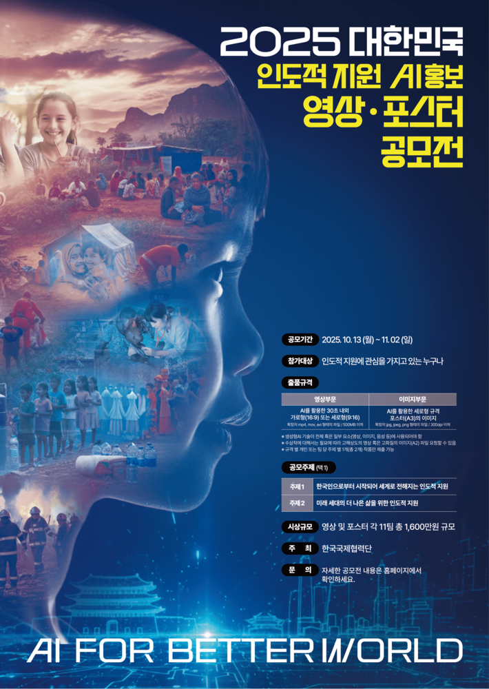 2025 대한민국 인도적 지원 AI 홍보영상·포스터 공모전