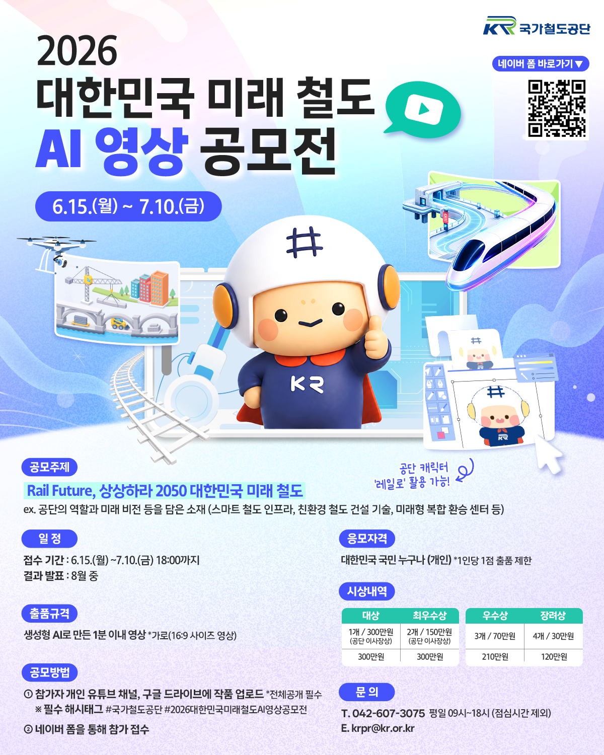 2026 대한민국 미래 철도 AI 영상 공모전