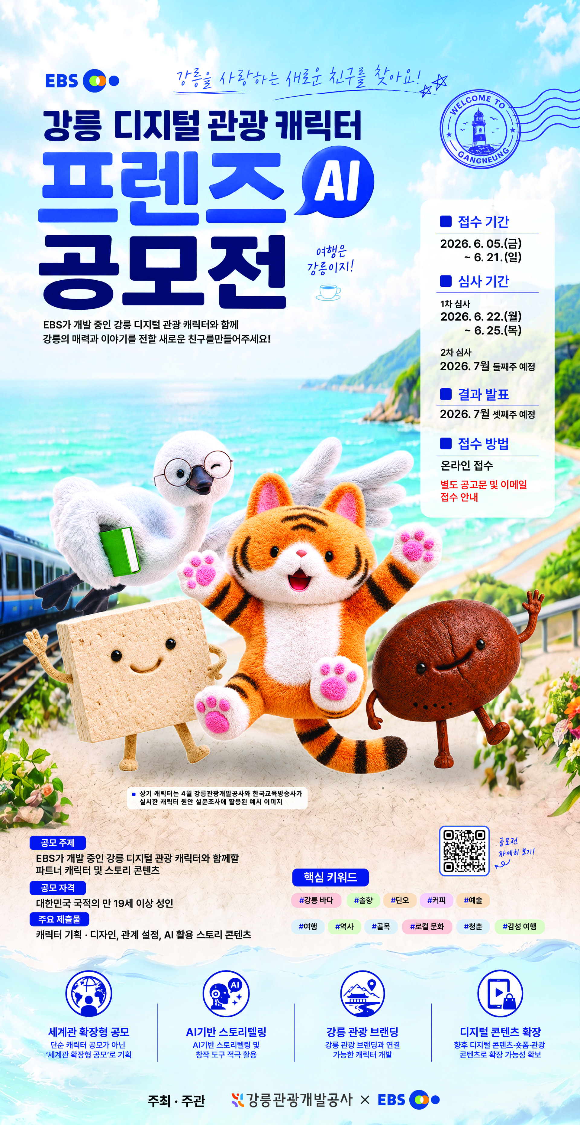 강릉 디지털 관광 캐릭터 프렌즈 AI 공모전