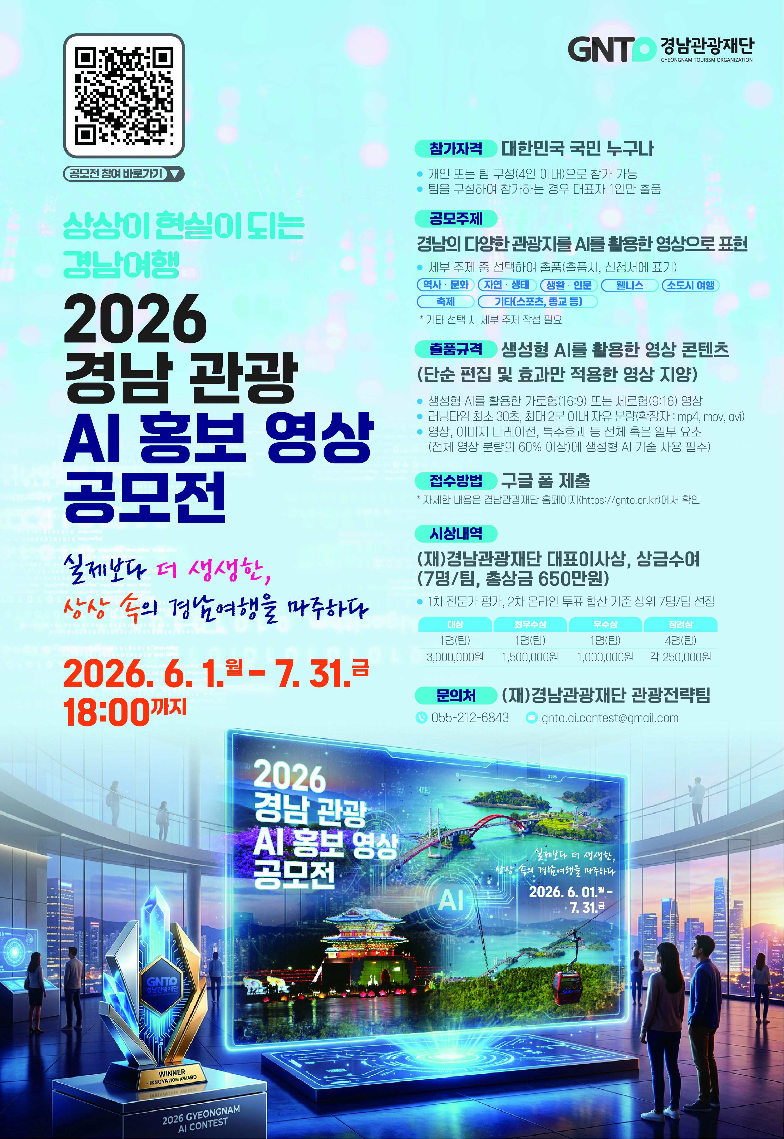 「상상이 현실이 되는 경남여행」 2026 경남 관광 AI 홍보 영상 공모전