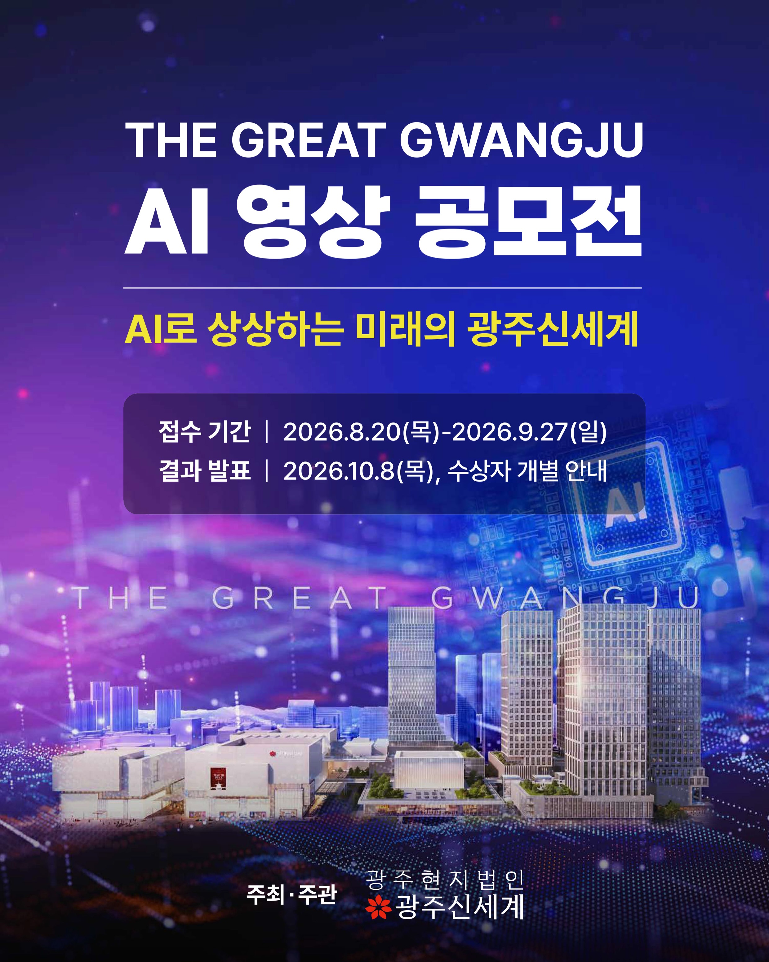 THE GREAT GWANGJU AI 영상 공모전