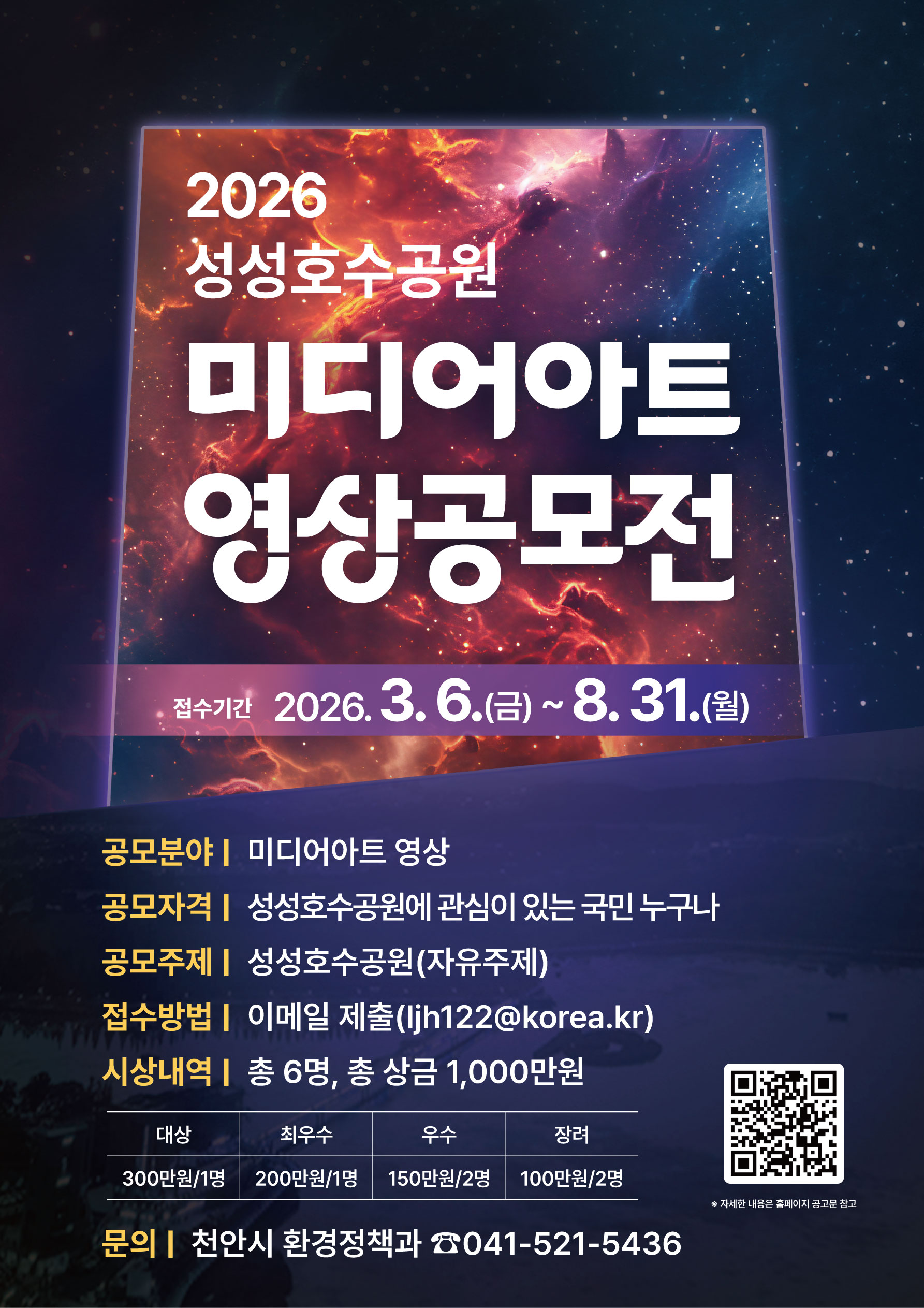 2026년 성성호수공원 미디어아트 영상 공모전