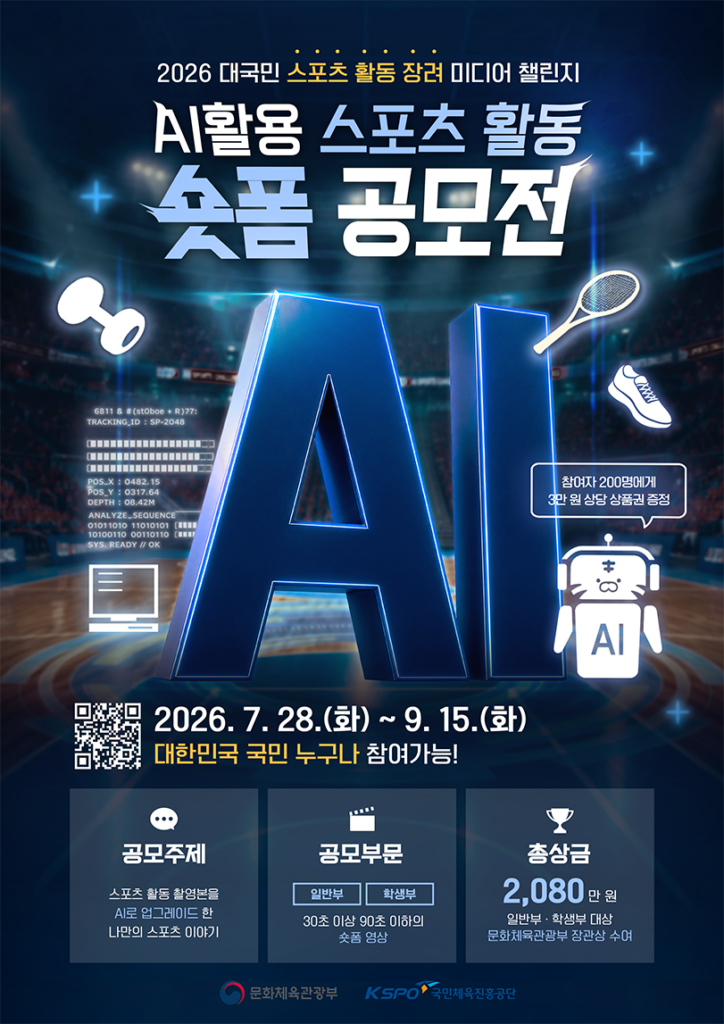 2026 대국민 스포츠 활동 장려 미디어 챌린지: AI 활용 스포츠 활동 숏폼 공모전