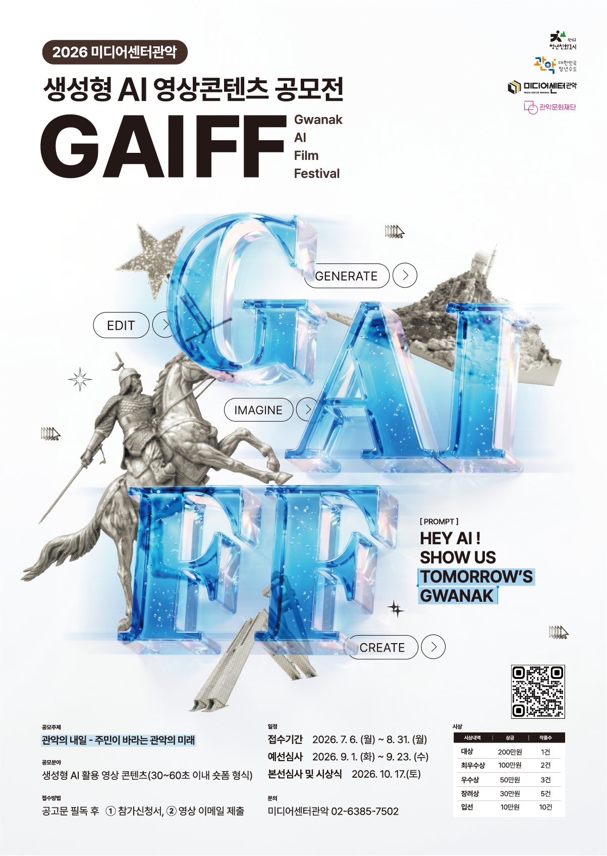 2026 미디어센터관악 생성형 AI 영상 콘텐츠 공모전 〈GAIFF〉