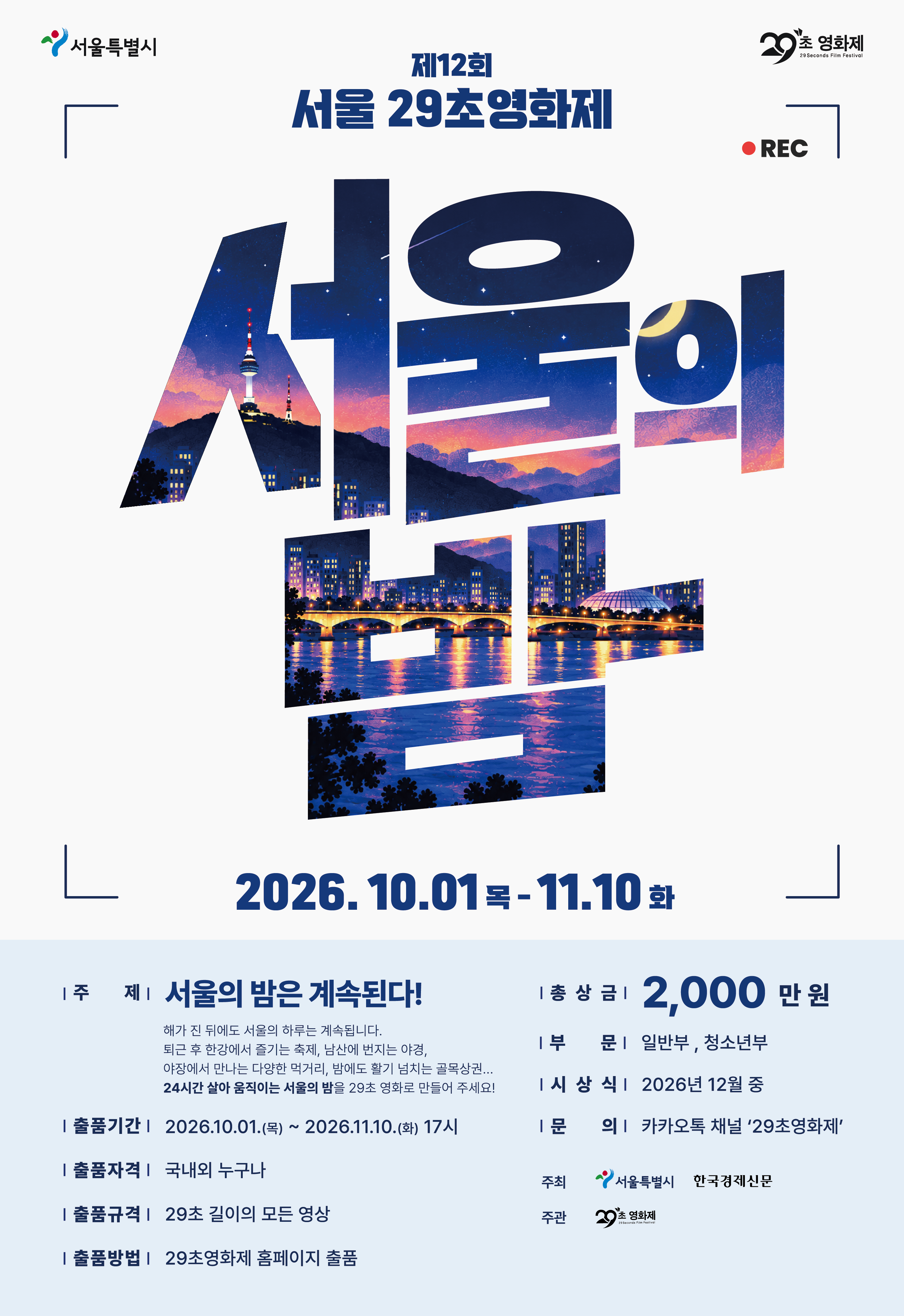 제12회 서울 29초영화제