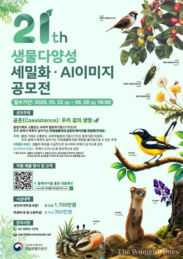제21회 생물다양성 세밀화·AI 이미지 공모전