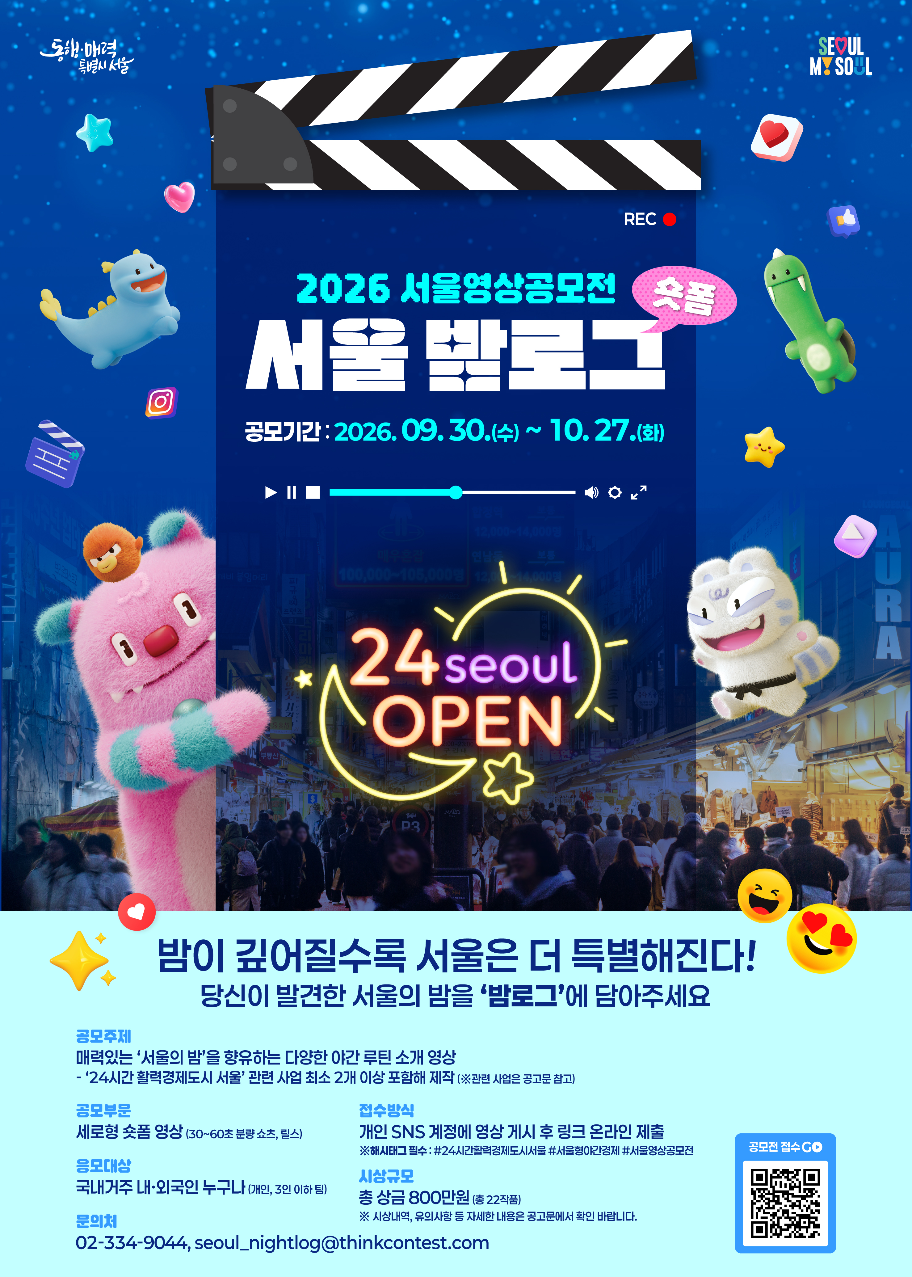 2026 서울영상공모전 <서울 밤로그>