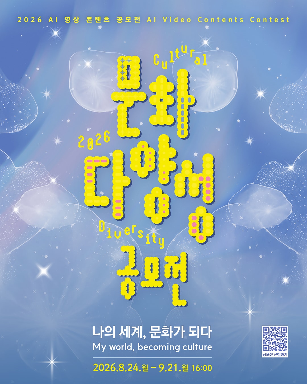 2026 문화다양성 AI 영상 콘텐츠 공모전