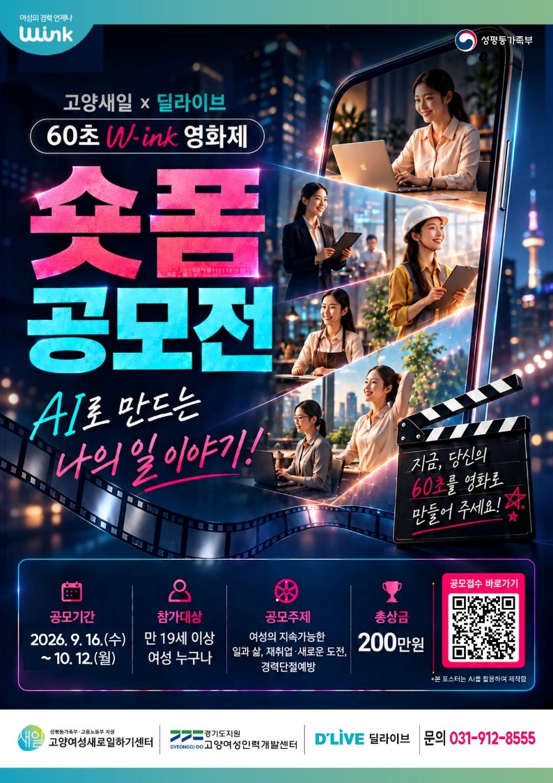 고양새일 × 딜라이브 W-ink 영화제 AI 숏폼 공모전