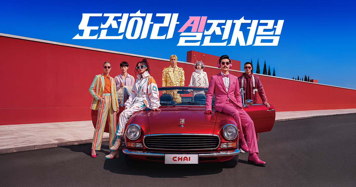 제2회 CHAI 대학생 AI 광고 공모전