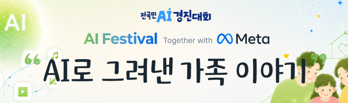 AI Festival Together with Meta - AI로 그려낸 가족 이야기