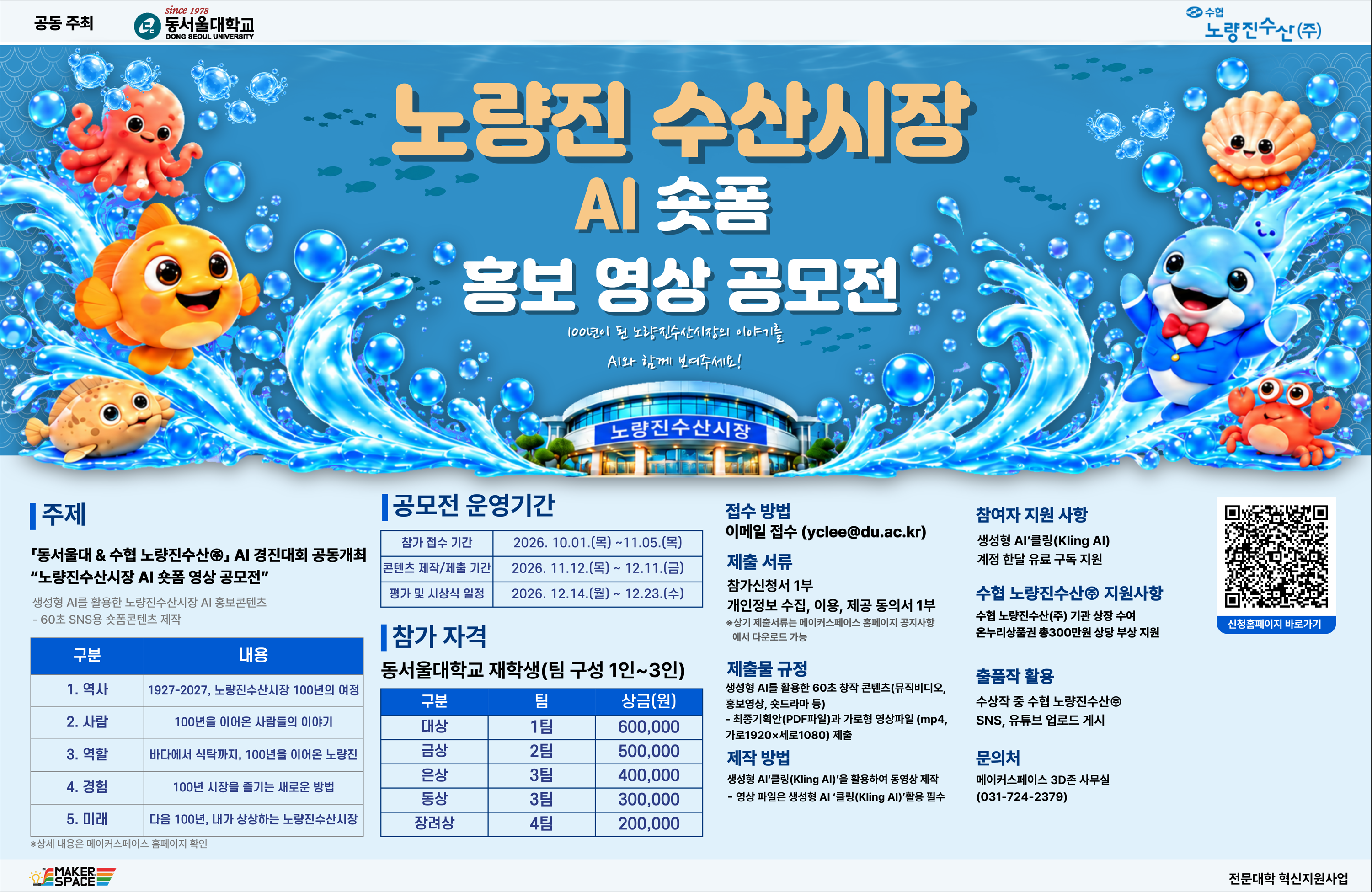 노량진수산시장 AI 숏폼 영상 공모전