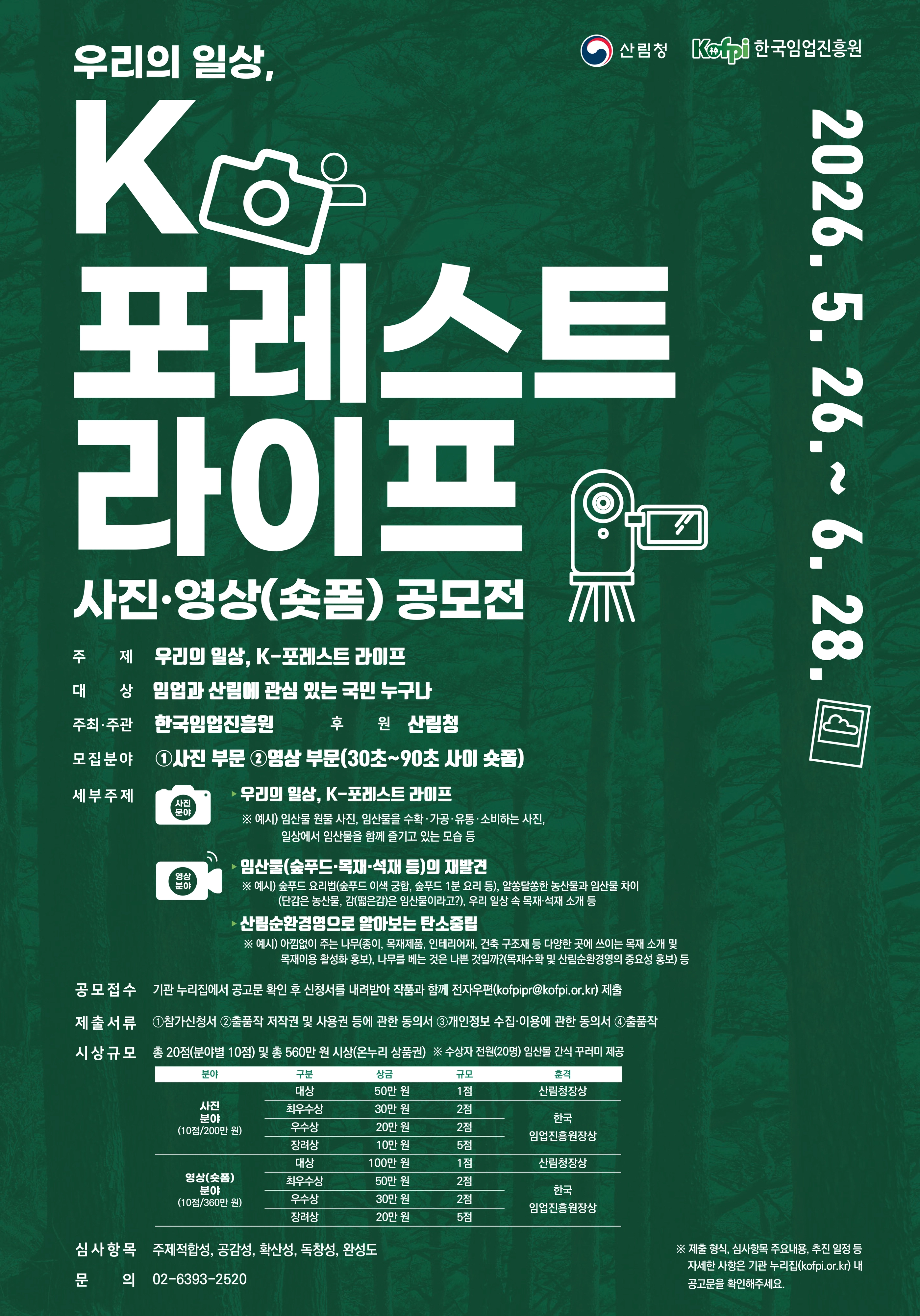 2026년 한국임업진흥원 K-포레스트 라이프 영상(숏폼) 공모전