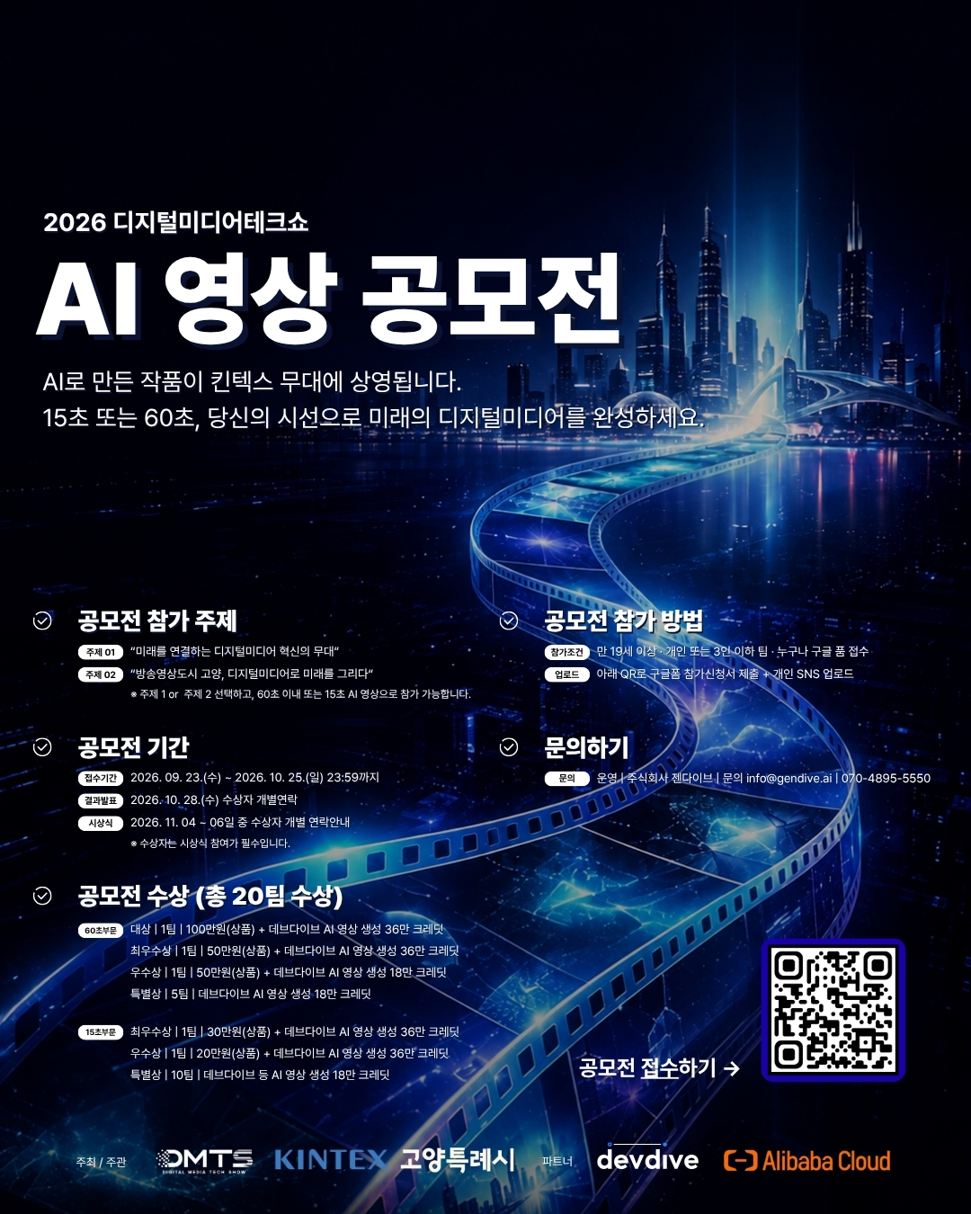2026 디지털미디어테크쇼(DMTS) AI 영상 공모전