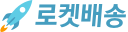 로켓배송