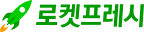 로켓프레시