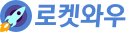 로켓와우