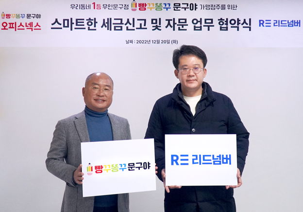 세무회계 스타트업 리드넘버, 빵꾸똥꾸문구야와 MOU 체결