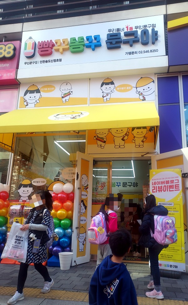 송도 빵꾸똥꾸문구야 신정초점 신규 오픈!