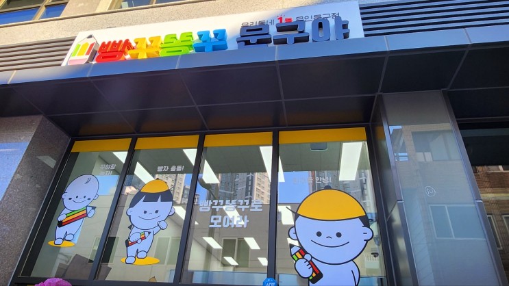 빵꾸똥꾸문구야