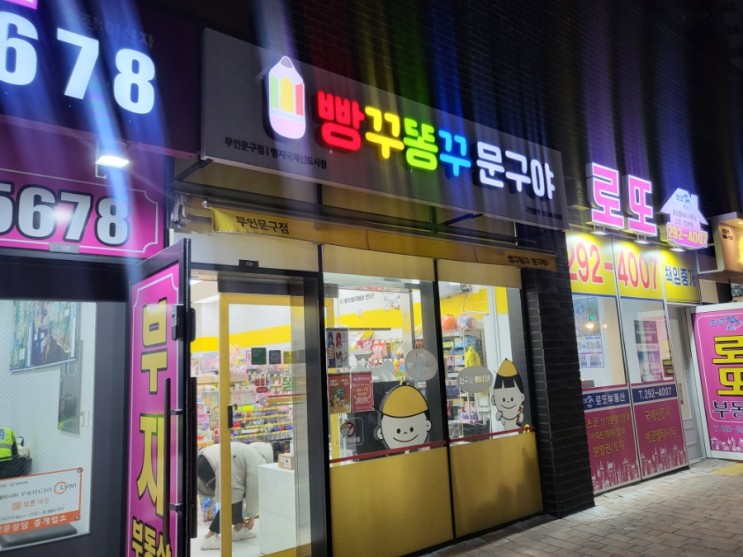 이름마저 귀여운 명지국제신도시 무인문구점 - 빵꾸똥꾸문구야