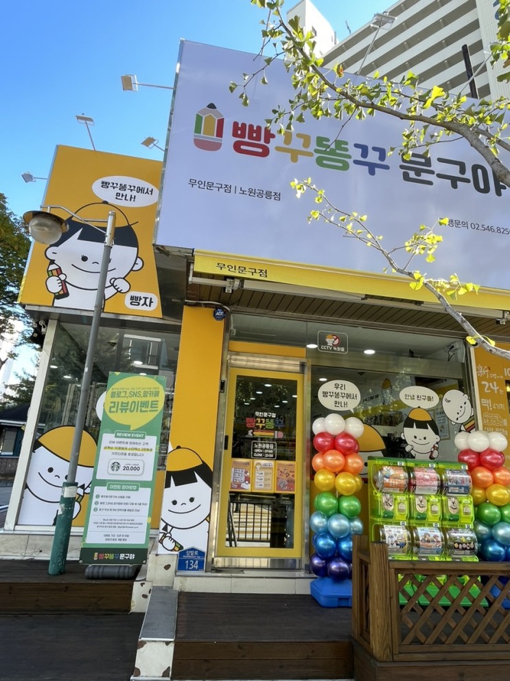 빵꾸똥꾸 문구야 노원공릉점, 무인 문구점 우리 동네 핫플로 인정 : )