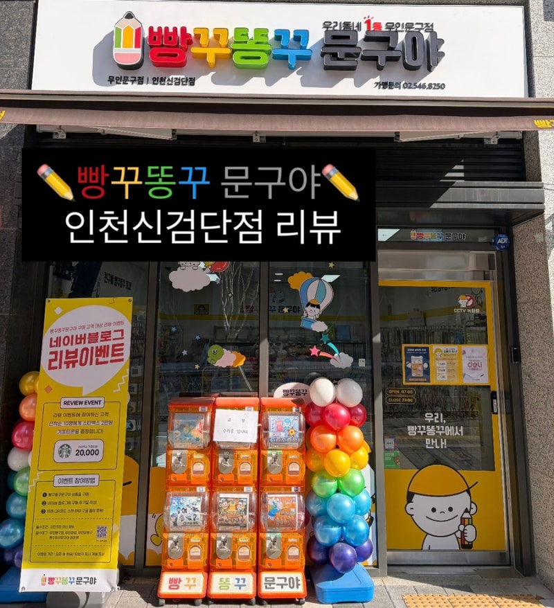 [인천 신검단중앙역] 무인문방구 빵꾸똥꾸 문구야
