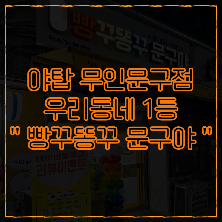 야탑무인문구점 우리동네 1등 &quot;빵꾸똥꾸문구야&quot;