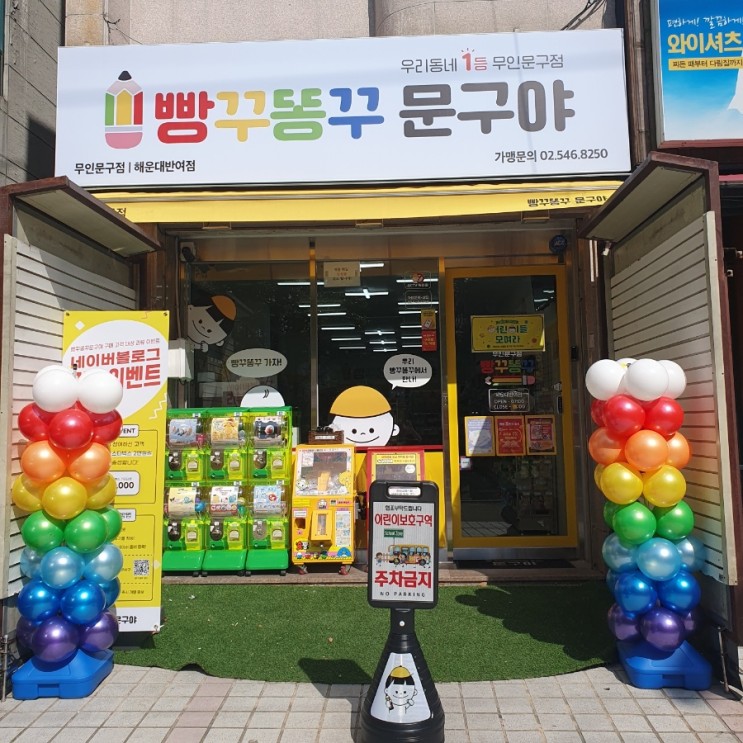 우리동네  빵꾸똥꾸문구야  해운대반여점