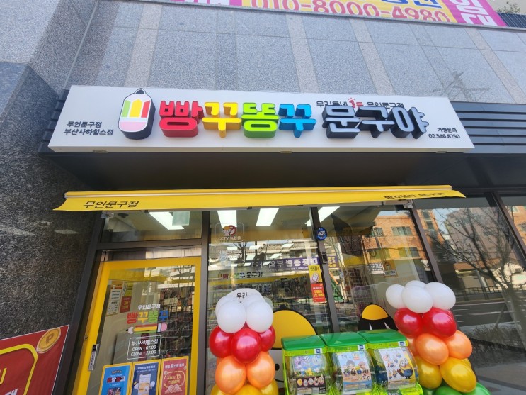 괴정 빵구똥구야문구야 신규오픈