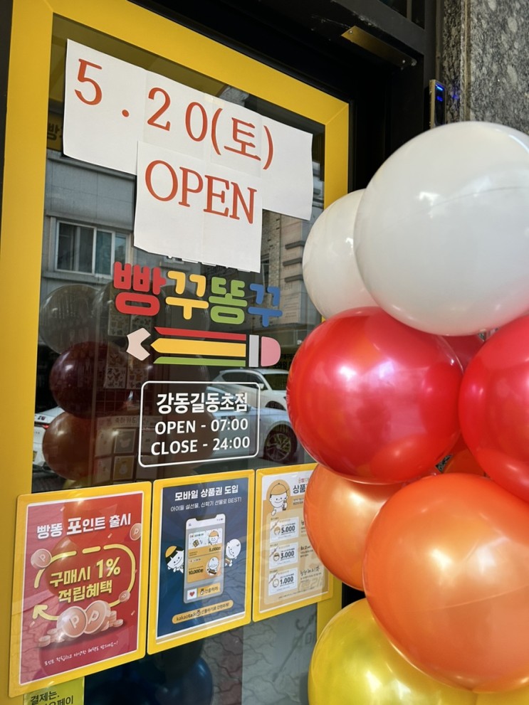 빵꾸똥꾸문구야 강동길동초점