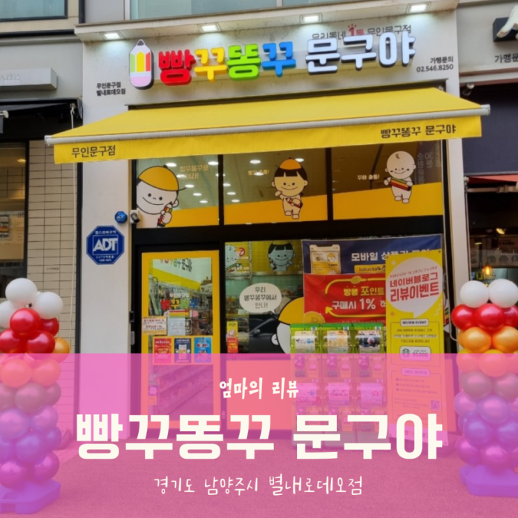 [엄마의 리뷰] 유치원 준비물 살 때는 빵꾸똥꾸 문구야(별내로데오점)