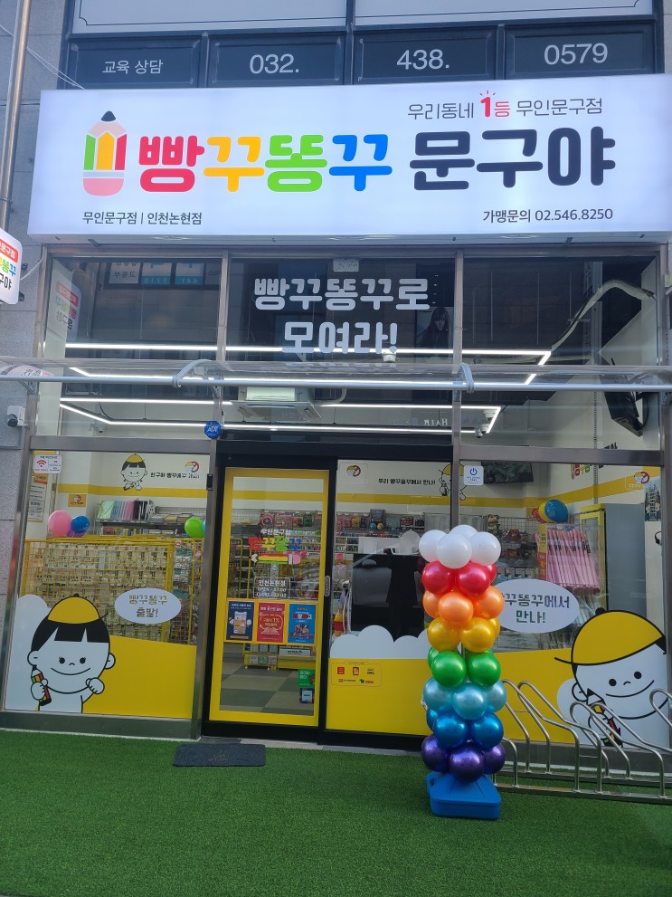 [빵꾸똥꾸문구야 인천논현점] 너무 편한 무인문구점