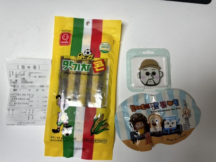 [충북혁신도시] 동네문방구털기2탄 빵꾸똥꾸문구야에서 브레드 이발소 달콤 캔디 랜덤키링뽑기/충북혁신도시 불량식품 월드컵맛기차콘/레옹그립톡 구매하기  &amp; 가격정보