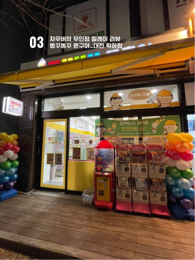 [차우버의 무인점 릴레이 리뷰 3편] 빵꾸똥꾸문구야_대전 학하점