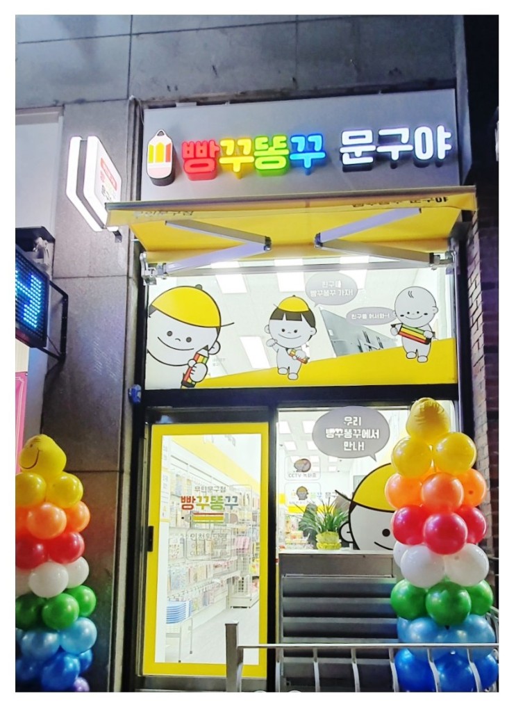 인천원당 &lt;빵꾸똥꾸 문구야&gt; 요즘 핫한 무인 문방구!! ^^