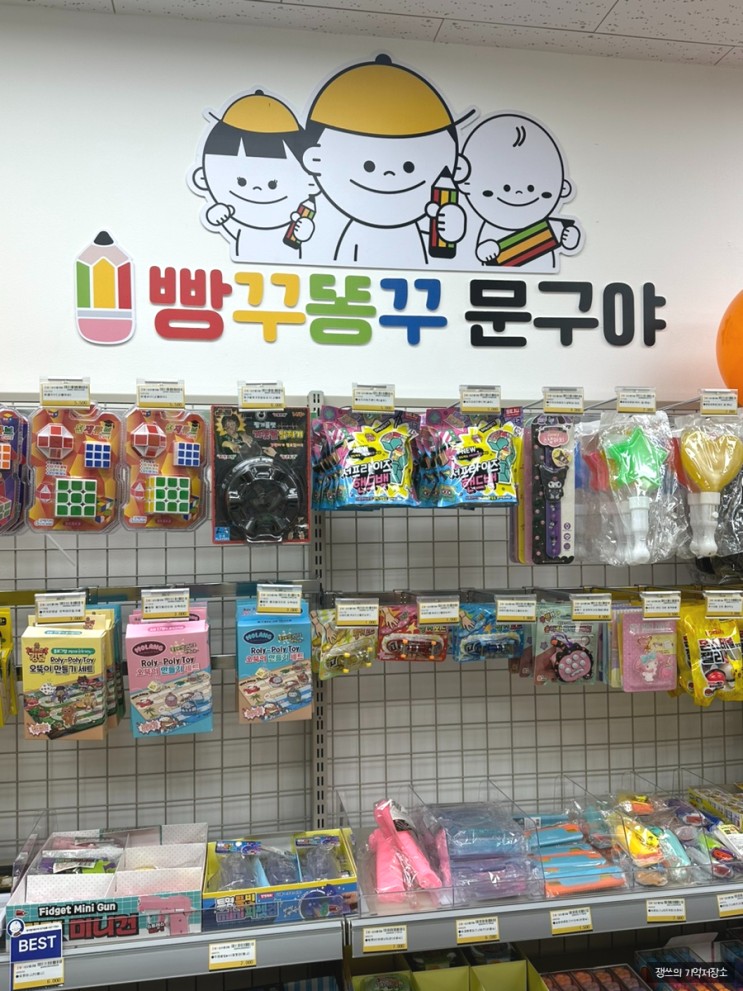 빵꾸똥꾸문구야 부천송내점 오픈!!!! (초등학생 친구들보다 내가 더 신남)