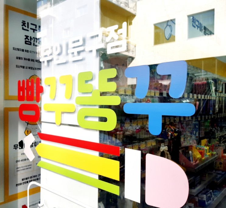 |빵꾸똥꾸 문구야|망포동 무인 문구점 있는거 아시나요?