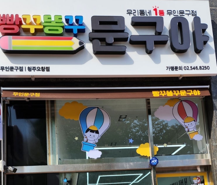 청주 오창 빵꾸똥꾸 문구야 무인문구점 드디어 생겼어요!