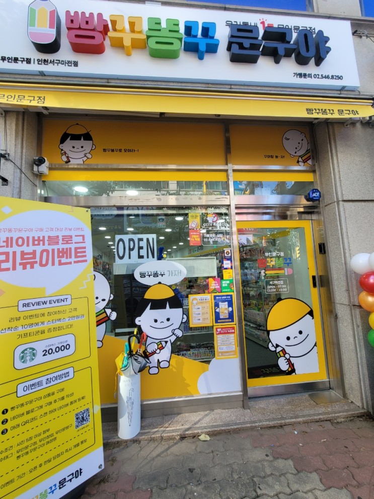 작지만 꽉 찬 빵꾸똥꾸 문구야 무인 문구점/ 인천서구마전점