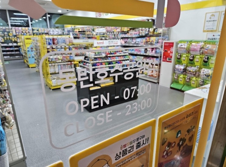 우리동네문구점  빵꾸똥꾸문구야 동탄호수공원점
